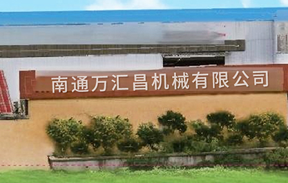南通萬(wàn)匯昌機(jī)械有限公司圖片